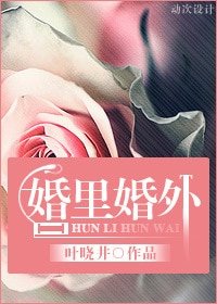 婚裏婚外