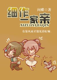 細作一家親