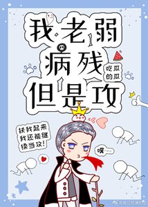 我老弱病殘但是攻(快穿)