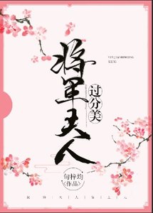 將軍夫人過分美(重生)