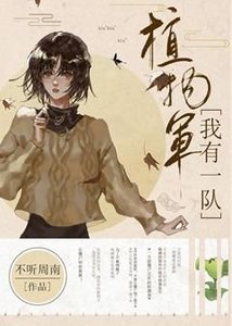 我有一隊植物軍