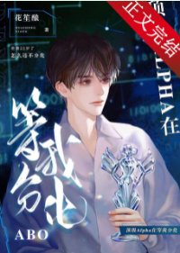 頂級Alpha在等我分化