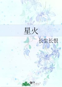 星火
