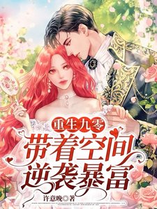 重生九零,帶着空間逆襲暴富