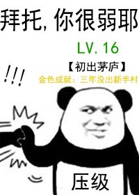 所謂的壓級大佬