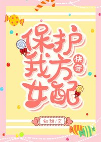 保護我方女配（快穿）