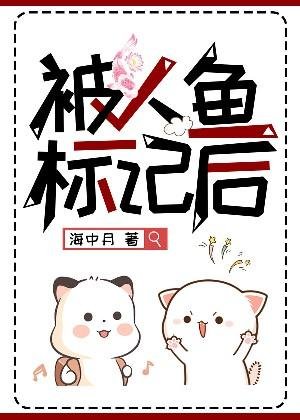 被人鱼标记后