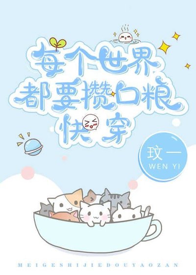每個世界都要攢口糧快穿