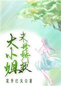 末世嬌軟大小姐