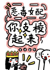 反派女配你支棱起来！[快穿]/恶毒女配你支棱起来