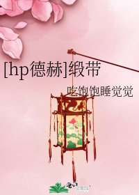 [hp德赫]緞帶