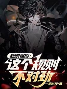 規則怪談：這個規則不對勁
